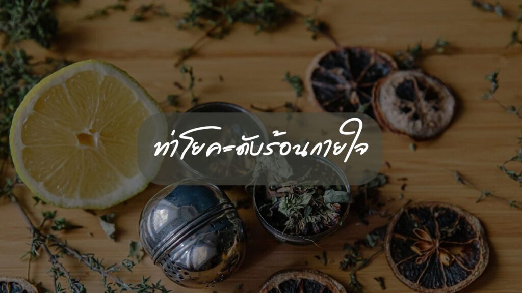 ท่าโยคะคลายร้อน