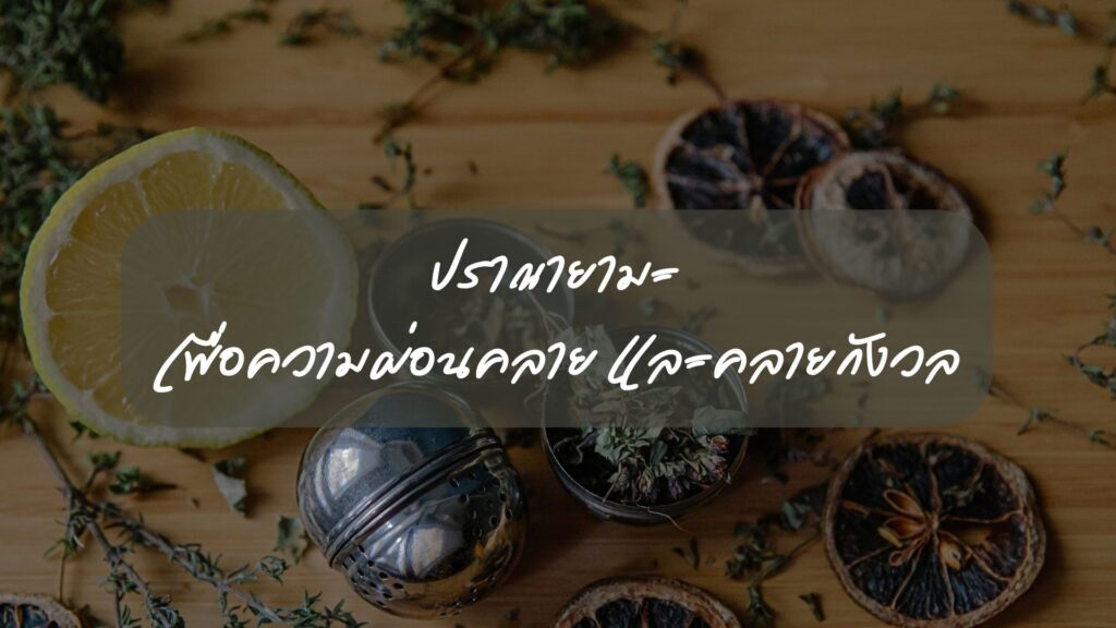 ปราณายามะคล้ายร้อน