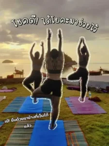 โยคะเยียวยาอาการบาดเจ็บจากการเล่นกีฬา