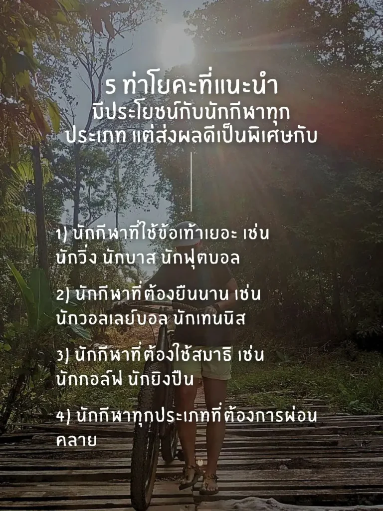โยคะเยียวยาอาการบาดเจ็บจากการเล่นกีฬา