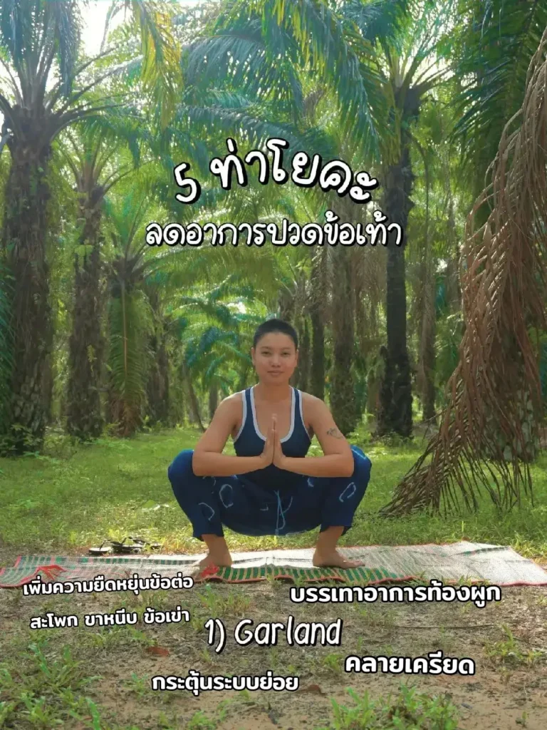 โยคะเยียวยาอาการบาดเจ็บจากการเล่นกีฬา