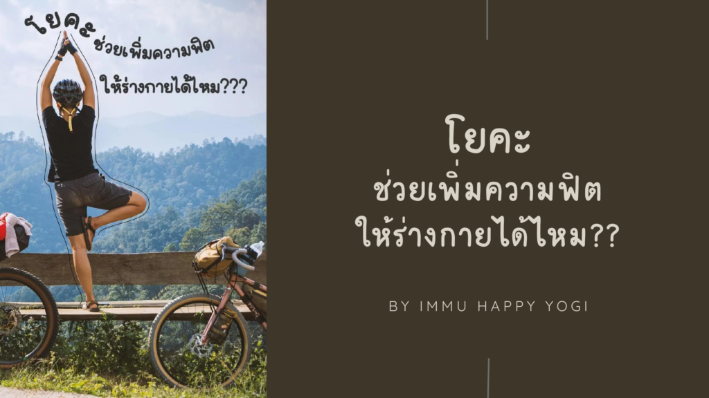 โยคะช่วยเพิ่มความแข็งแรง