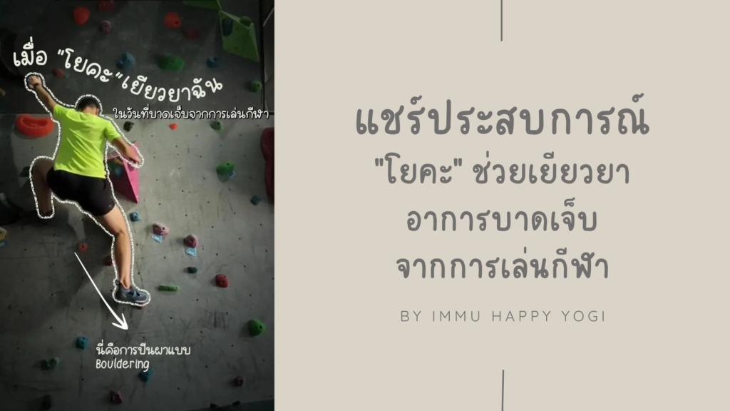 โยคะเยียวยาอาการบาดเจ็บจากการเล่นกีฬา