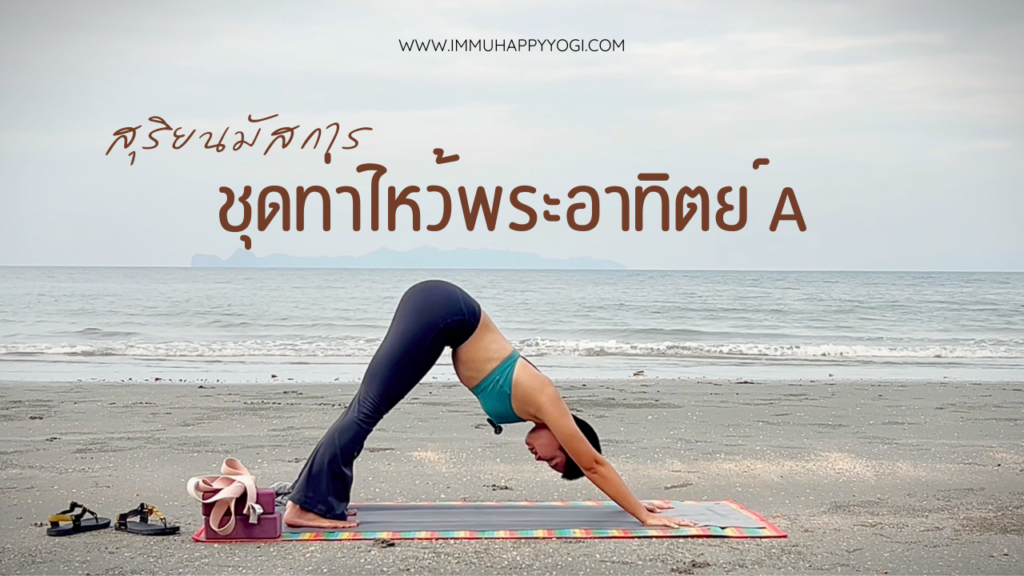 สอนท่าไหว้พระอาทิตย์แบบ A (สุริยนมัสการ) อธิบายละเอียด - immu happy yogi