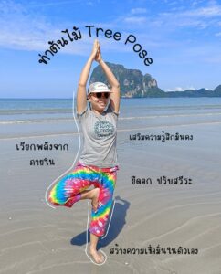 ท่าต้นไม้ (Tree Pose – Vrksasana)