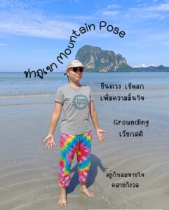 ท่าภูเขา (Mountain Pose – Tadasana)