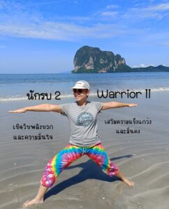 ท่านักรบ 2 (Warrior II – Virabhadrasana II)