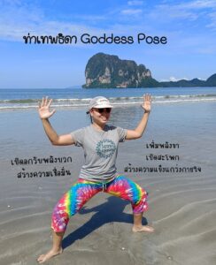 ท่าเทพธิดา (Goddess Pose – Utkata Konasana)