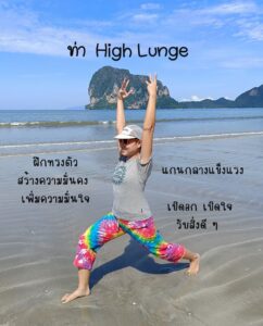 ท่า High Lunge (Ashta Chandrasana)