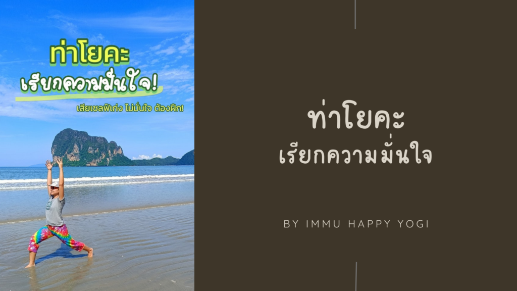 ท่าโยคะเรียกความมั่นใจ