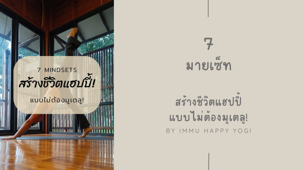 7 มายเซ็ทสร้างชีวิตแฮปปี้