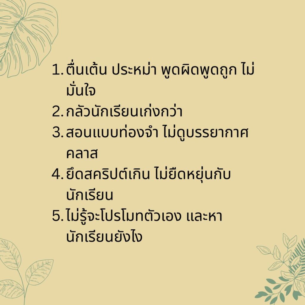 อินโฟกราฟิก 5 ปัญหาครูโยคะมือใหม่