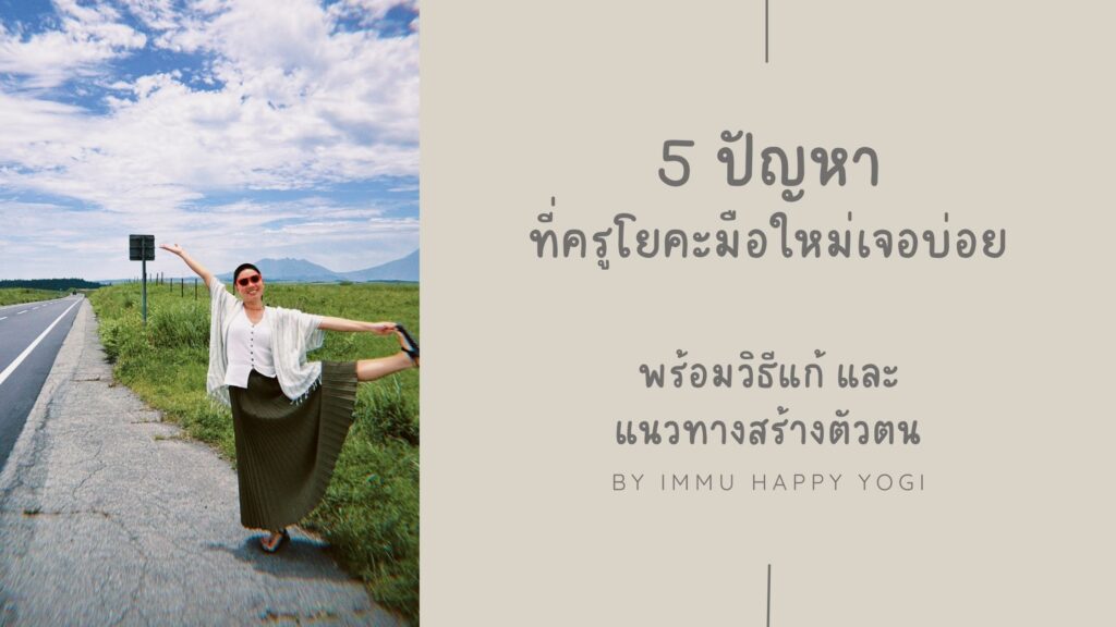 5 ปัญหาที่ครูโยคะมือใหม่เจอบ่อย พร้อมวิธีแก้และแนวทางสร้างตัวตน