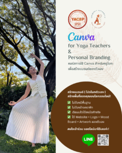 คอร์สสอนการใช้ CANVA สำหรับครูโยคะเพื่อสร้างแบรนด์ของตัวเอง