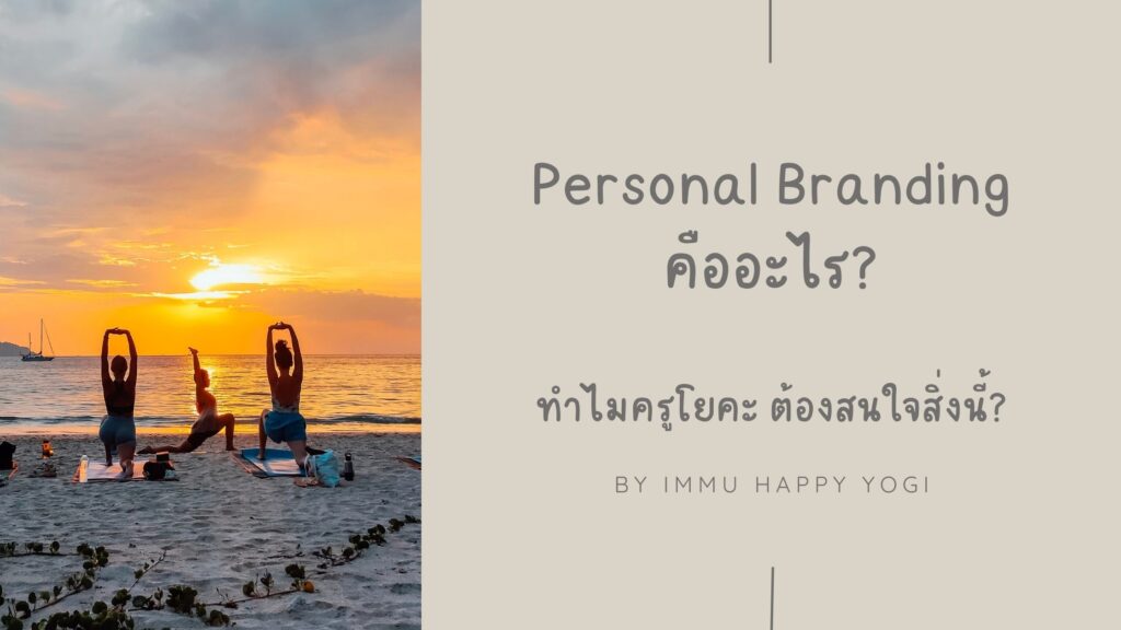 Personal Branding คืออะไร? ทำไมครูโยคะต้องสนใจสิ่งนี้?